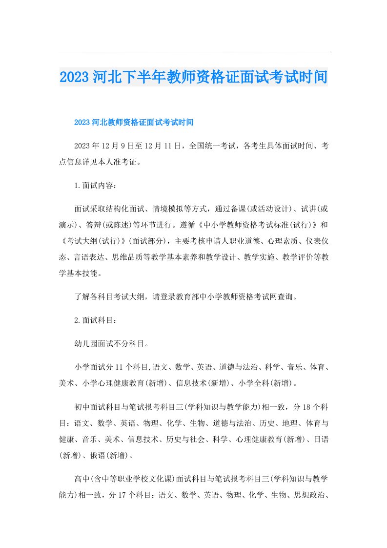 河北下半年教师资格证面试考试时间