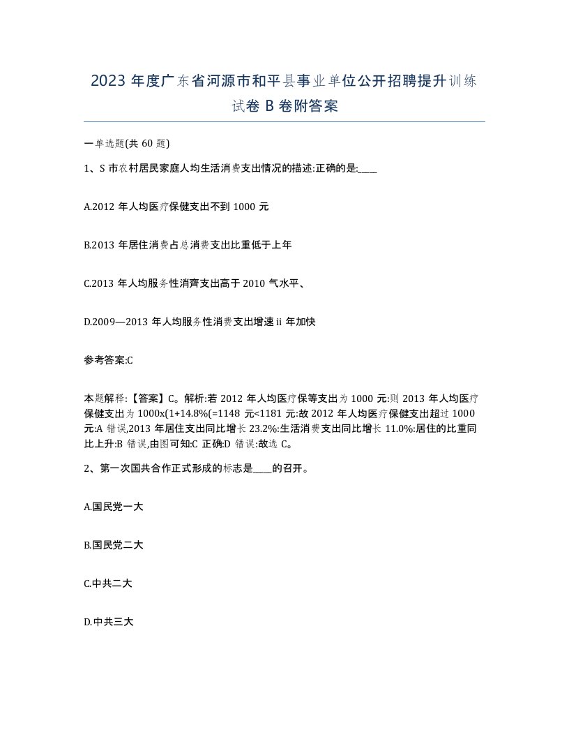 2023年度广东省河源市和平县事业单位公开招聘提升训练试卷B卷附答案