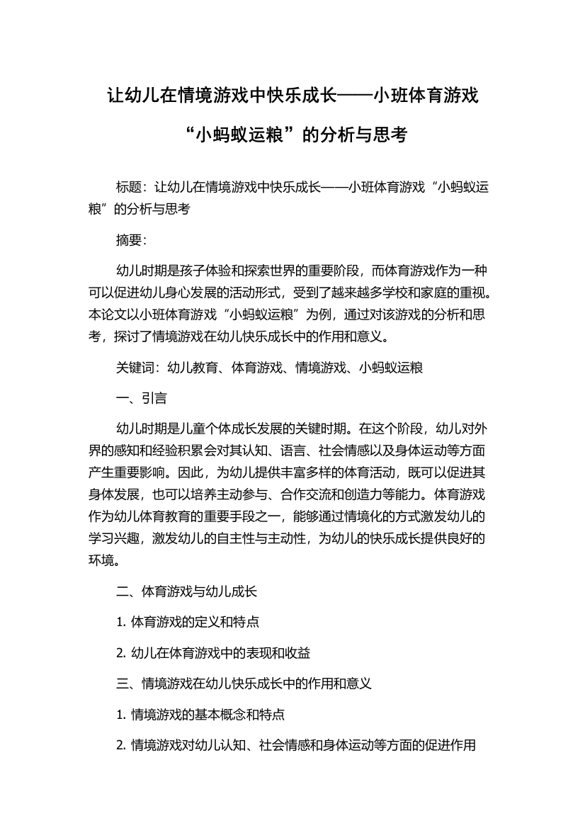 让幼儿在情境游戏中快乐成长——小班体育游戏“小蚂蚁运粮”的分析与思考