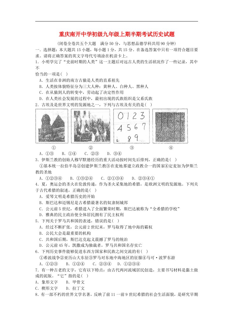 重庆南开中学初级1213九级历史上学期半期试题（无答案）