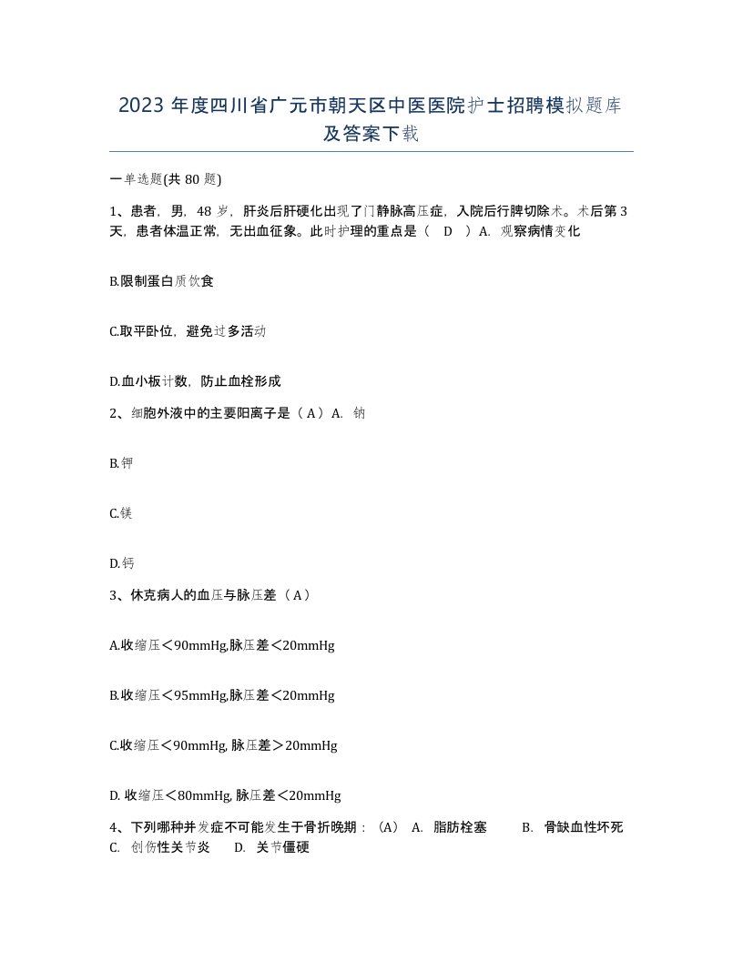 2023年度四川省广元市朝天区中医医院护士招聘模拟题库及答案