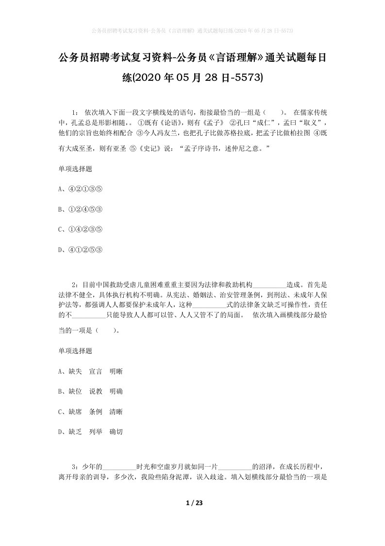 公务员招聘考试复习资料-公务员言语理解通关试题每日练2020年05月28日-5573