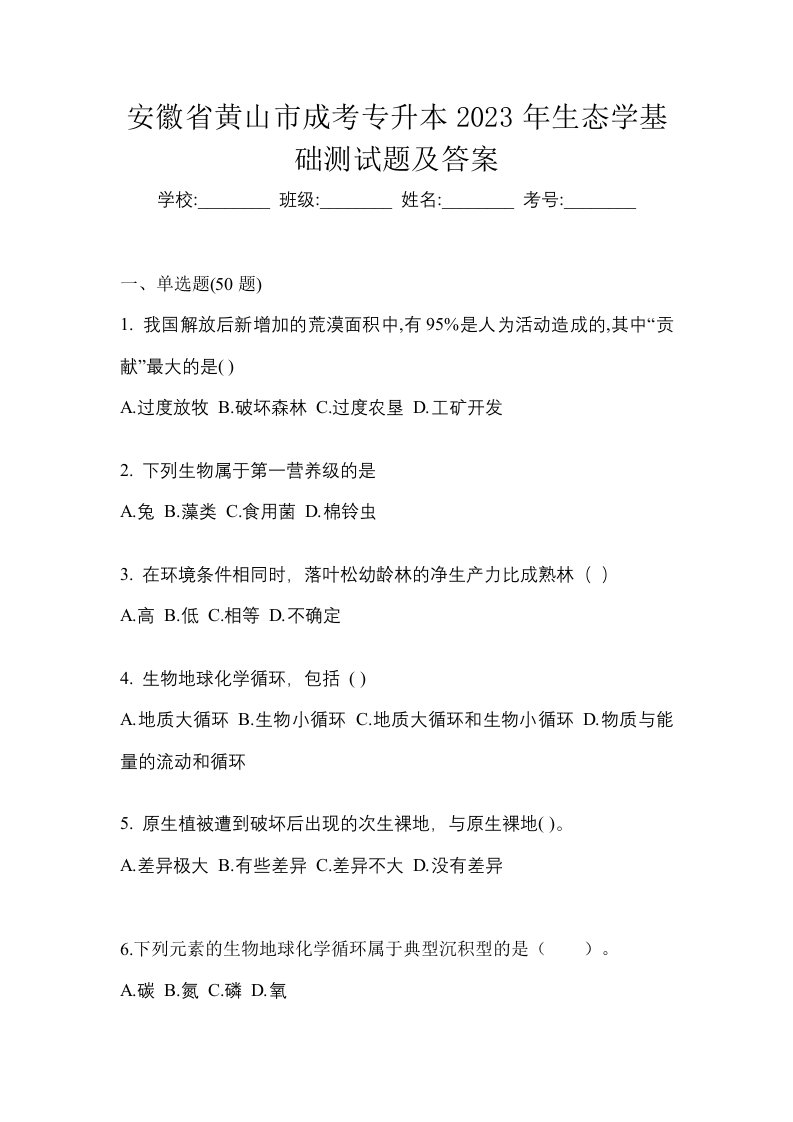 安徽省黄山市成考专升本2023年生态学基础测试题及答案