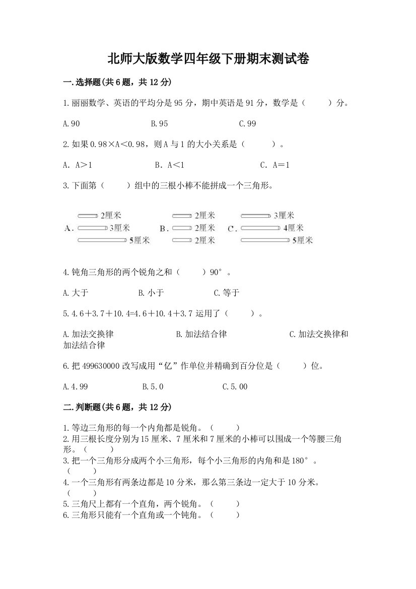 北师大版数学四年级下册期末测试卷（易错题）