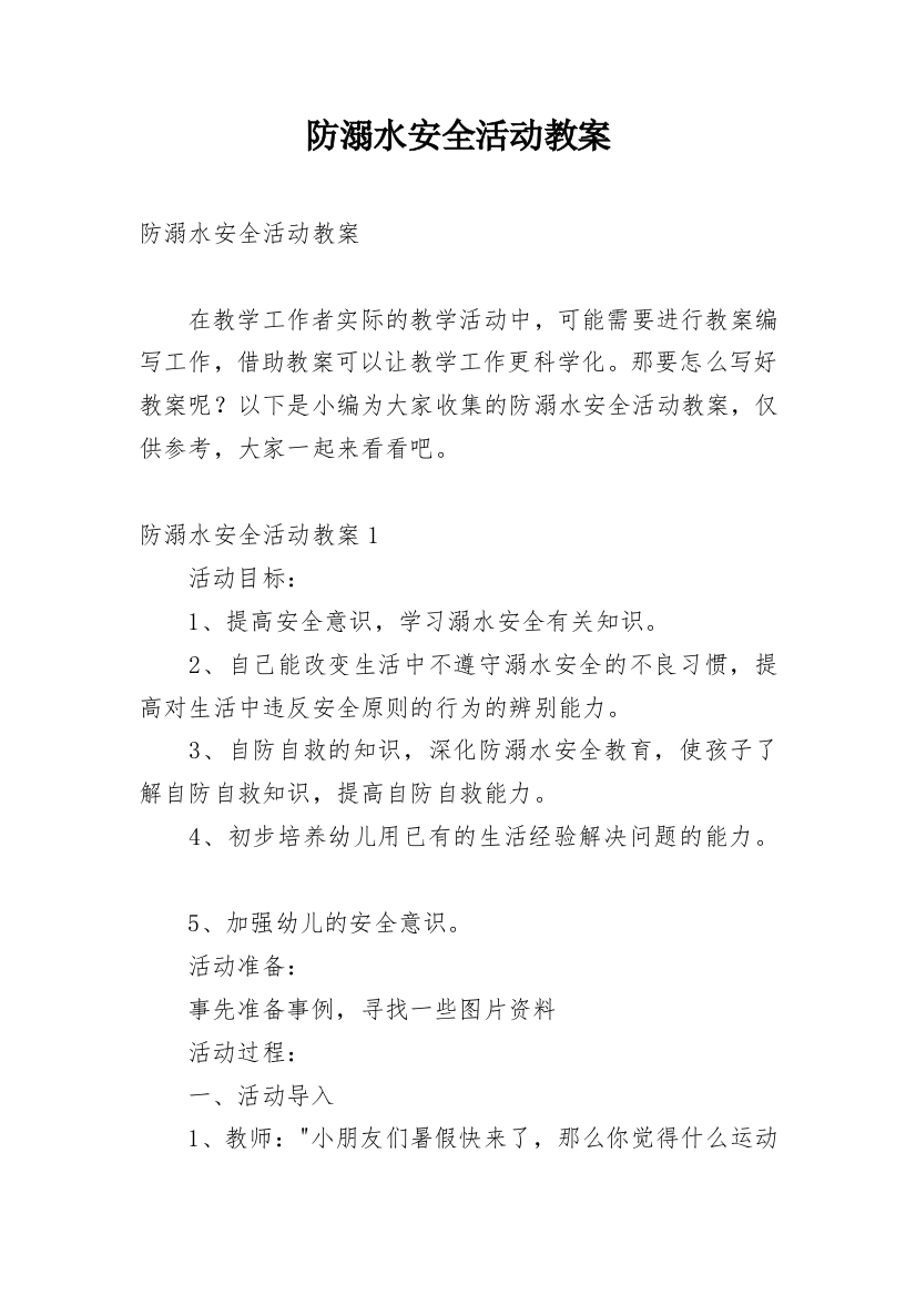 防溺水安全活动教案