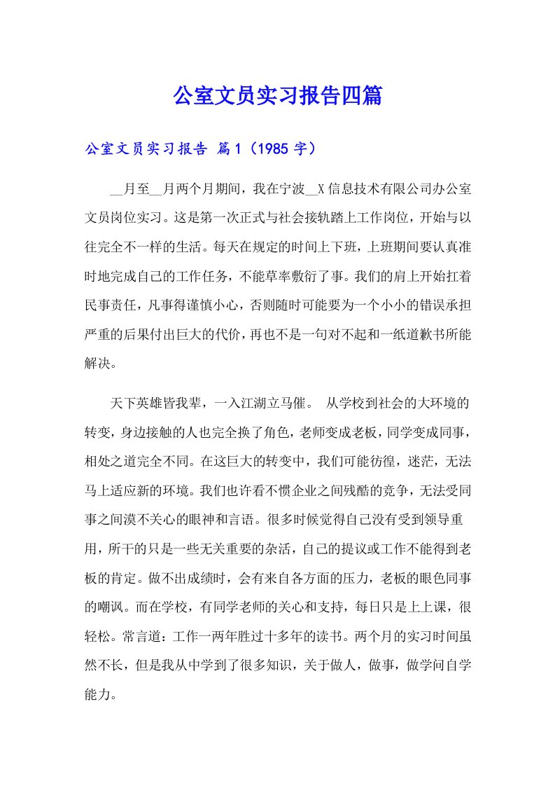 公室文员实习报告四篇【整合汇编】