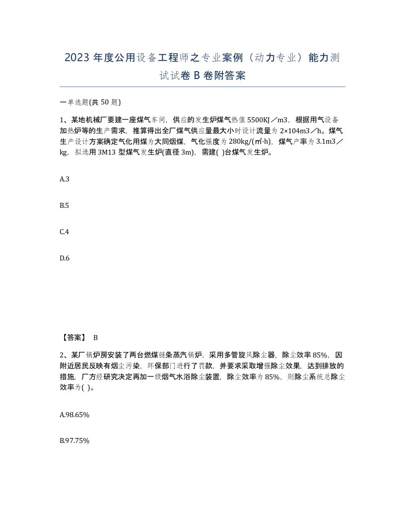 2023年度公用设备工程师之专业案例动力专业能力测试试卷B卷附答案