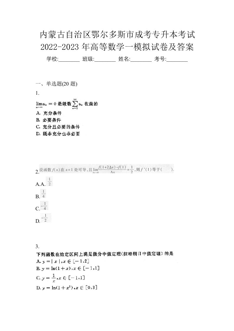 内蒙古自治区鄂尔多斯市成考专升本考试2022-2023年高等数学一模拟试卷及答案