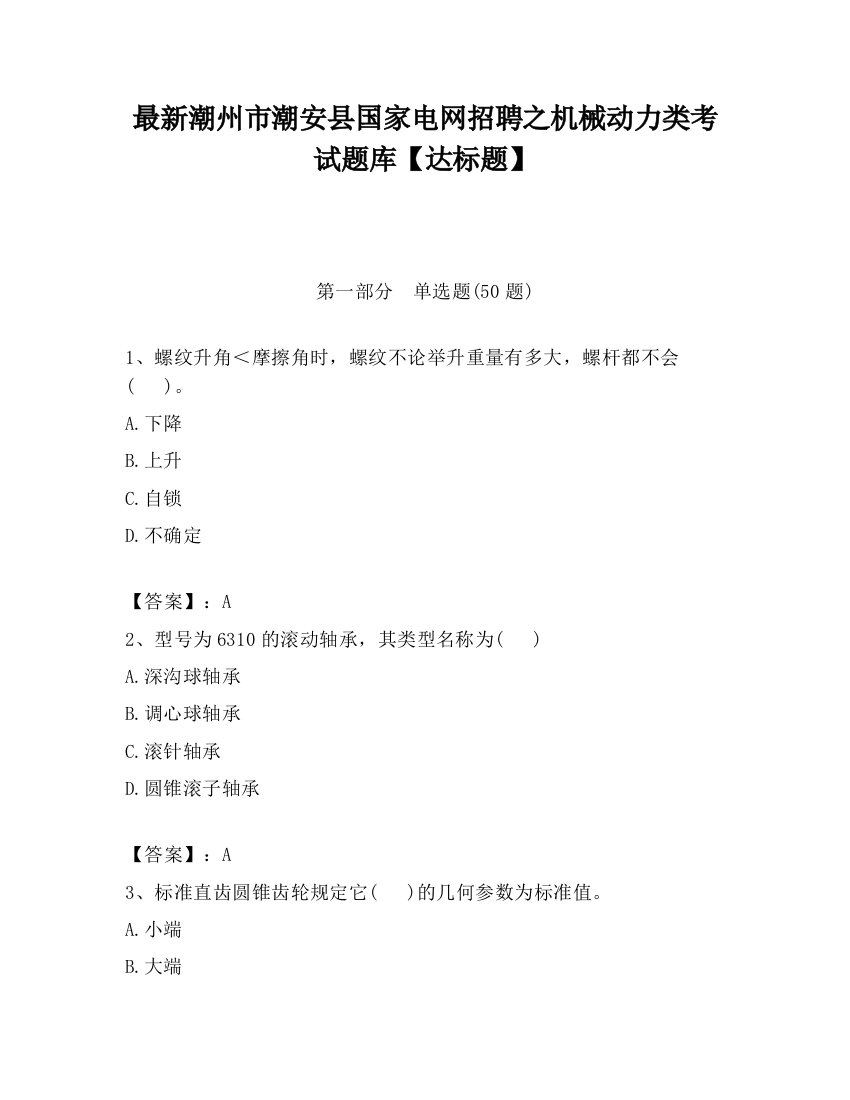 最新潮州市潮安县国家电网招聘之机械动力类考试题库【达标题】