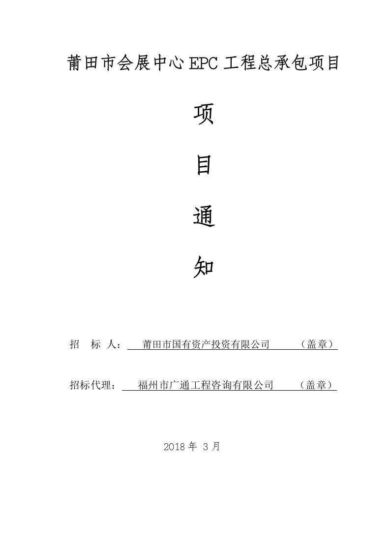 莆田会展中心EPC工程总承包项目