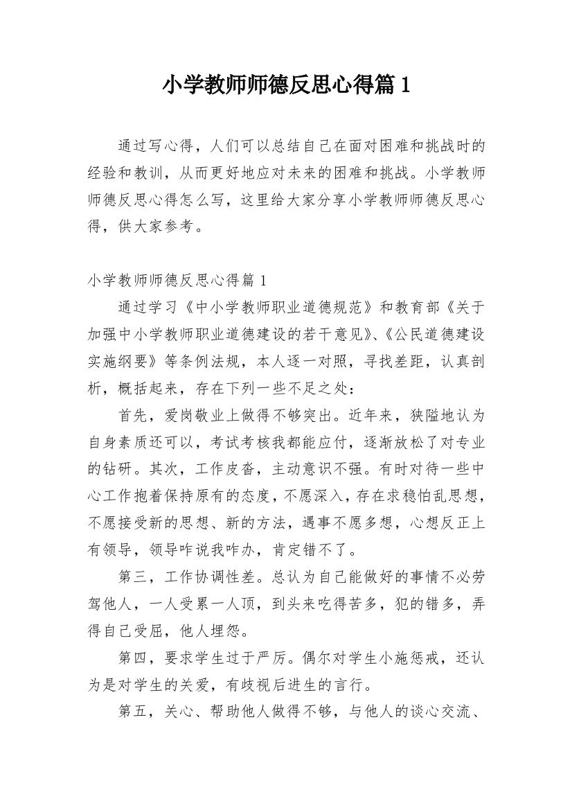 小学教师师德反思心得篇1