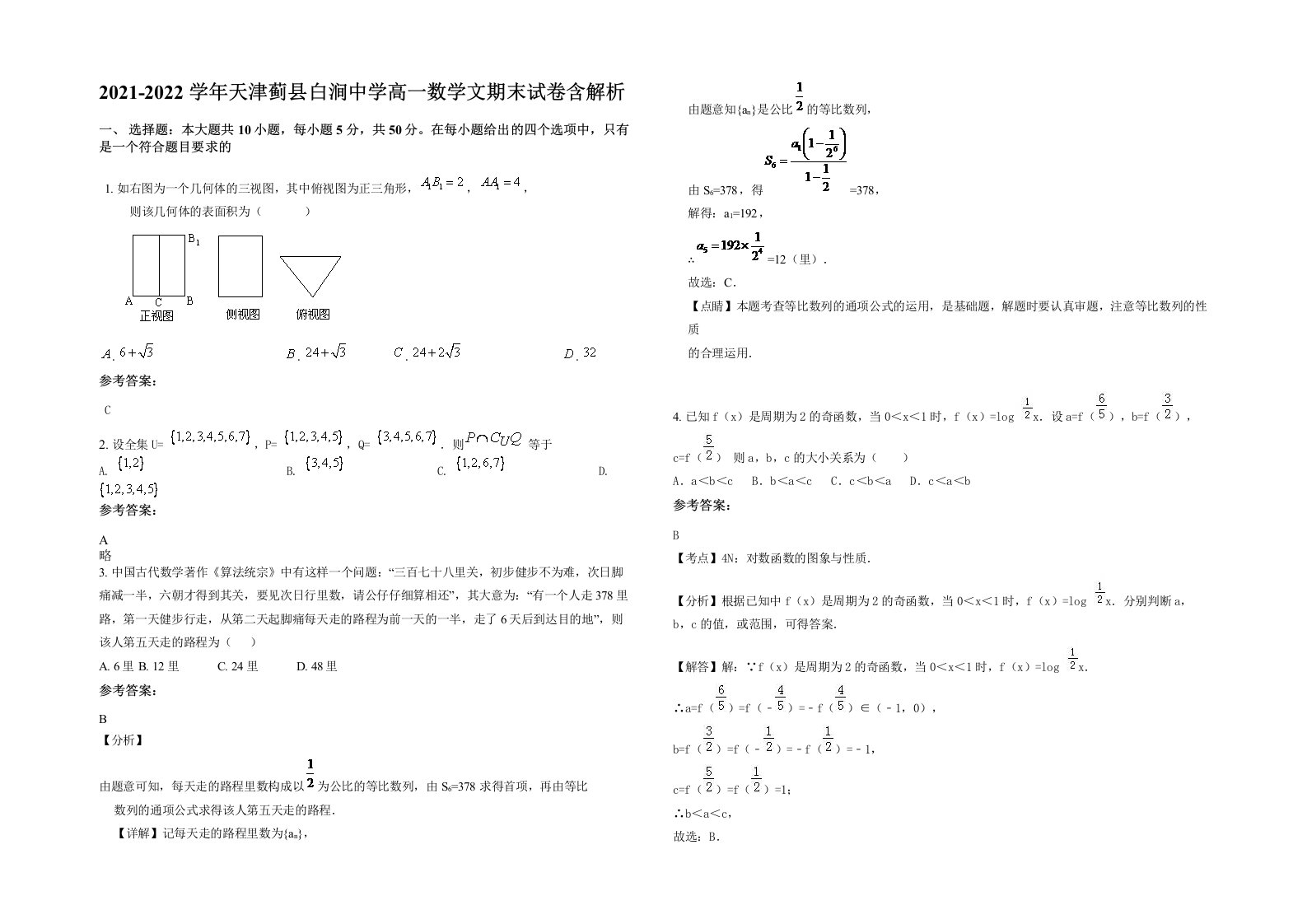 2021-2022学年天津蓟县白涧中学高一数学文期末试卷含解析