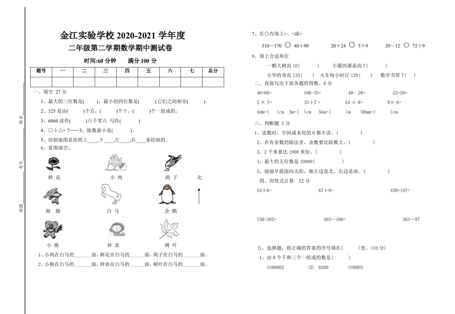 2021年北师大版二年级数学下册期中试卷