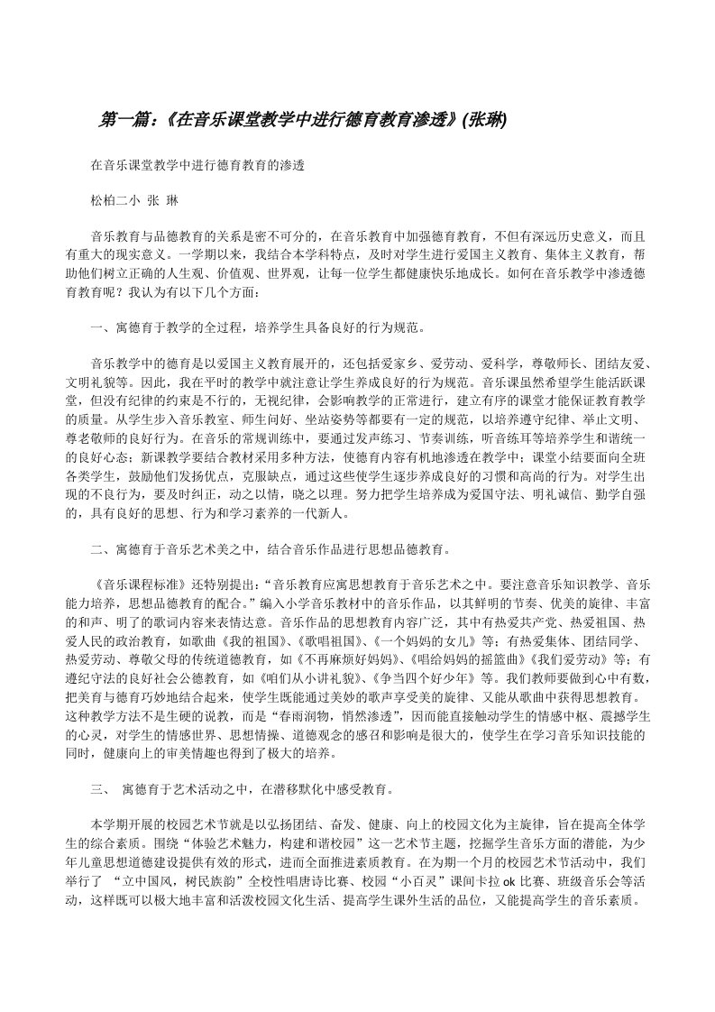 《在音乐课堂教学中进行德育教育渗透》(张琳)[修改版]