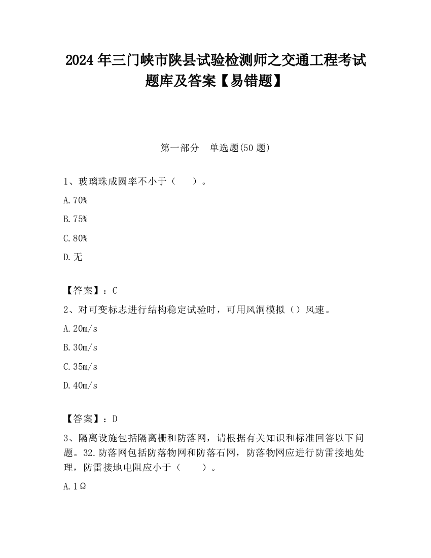 2024年三门峡市陕县试验检测师之交通工程考试题库及答案【易错题】