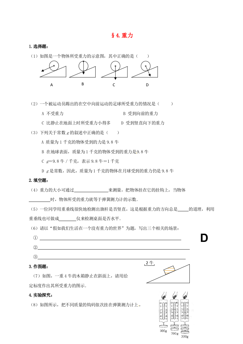 八年级物理下册-74-重力课时训练无答案新版教科版