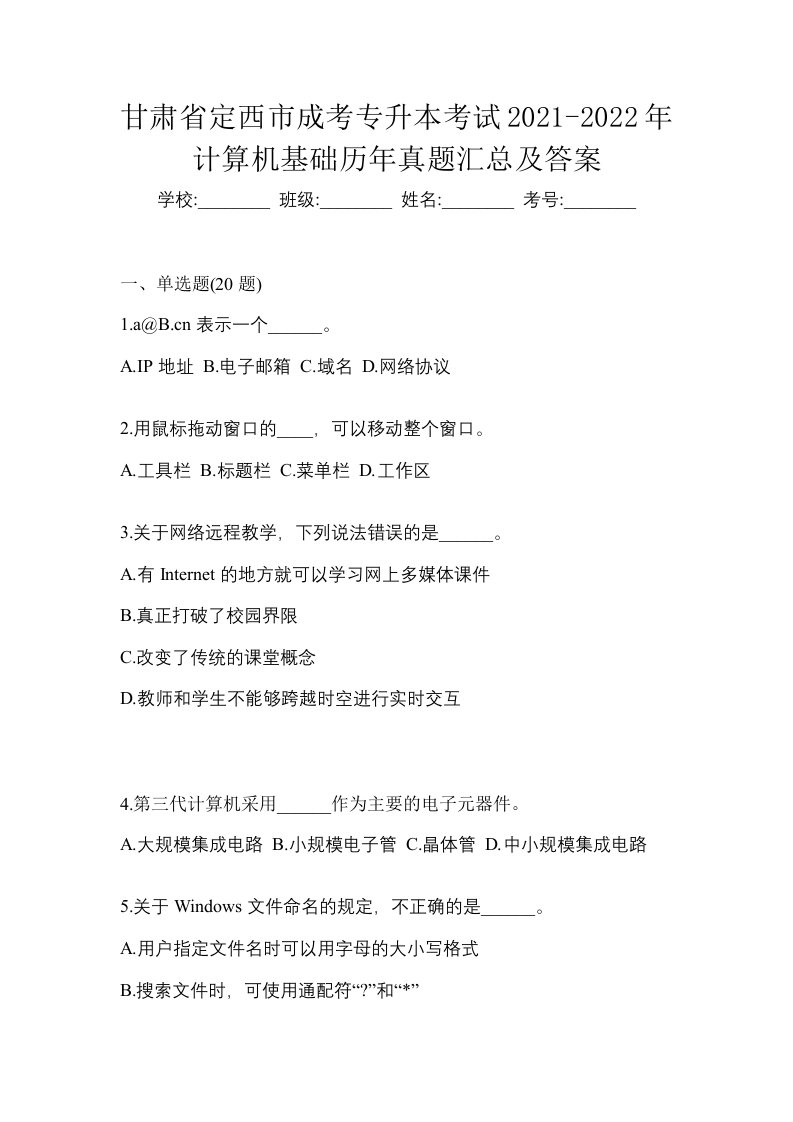 甘肃省定西市成考专升本考试2021-2022年计算机基础历年真题汇总及答案