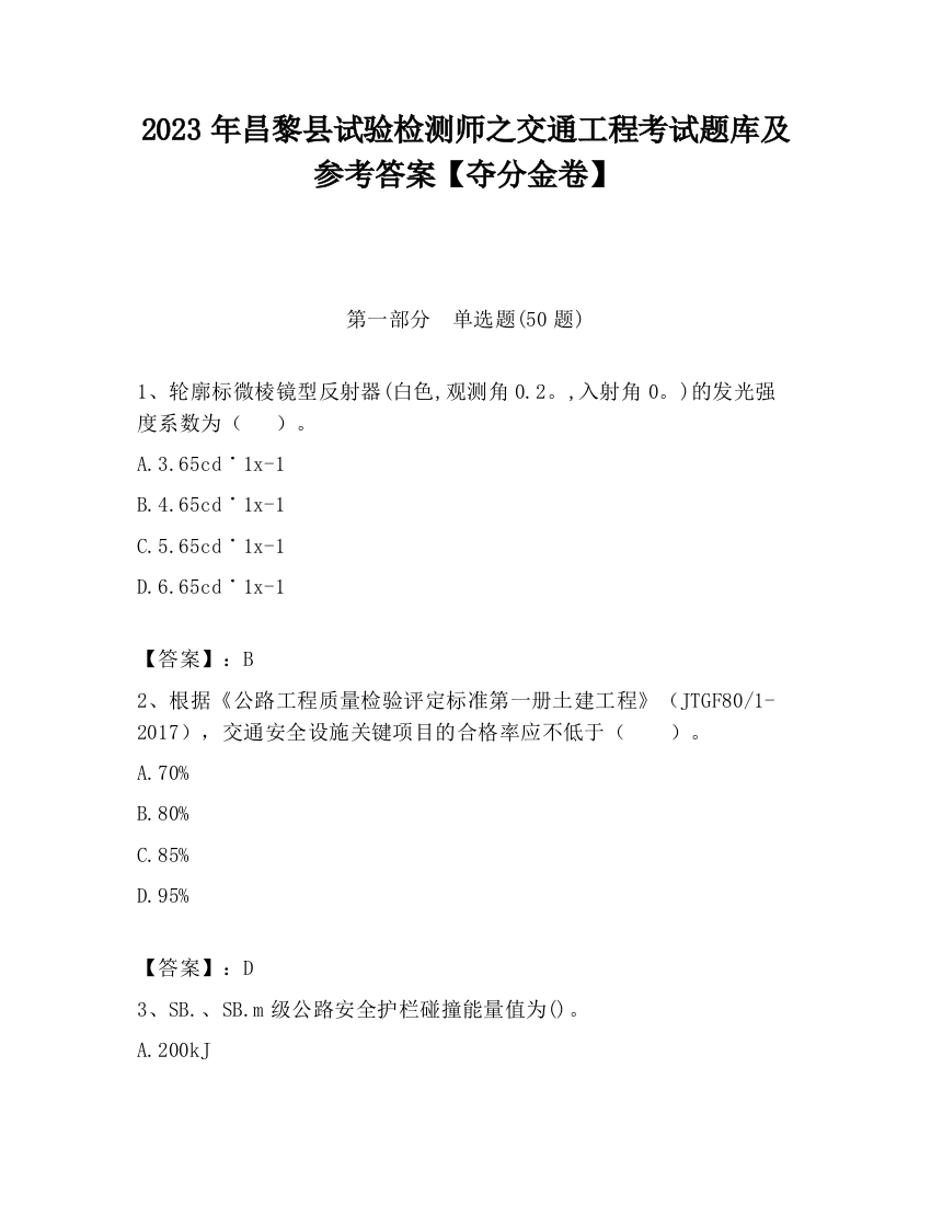 2023年昌黎县试验检测师之交通工程考试题库及参考答案【夺分金卷】