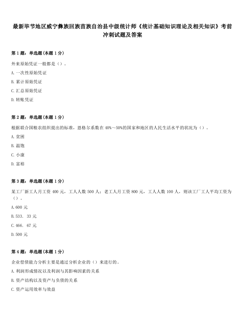 最新毕节地区威宁彝族回族苗族自治县中级统计师《统计基础知识理论及相关知识》考前冲刺试题及答案