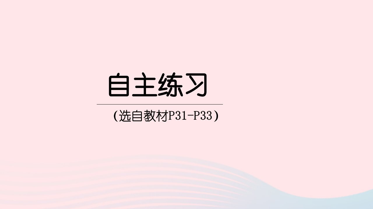 2023三年级数学下册3美丽的街景__两位数乘两位数自主练习P31_P33上课课件青岛版六三制