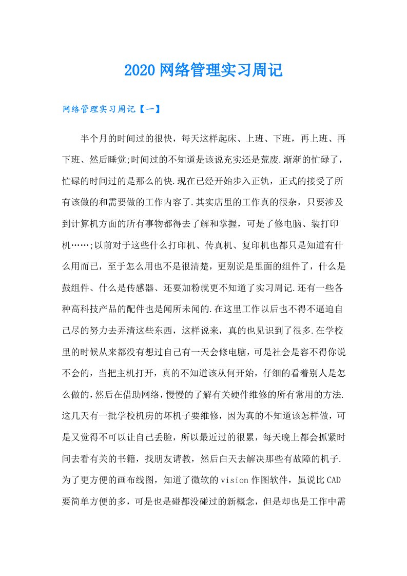 网络管理实习周记