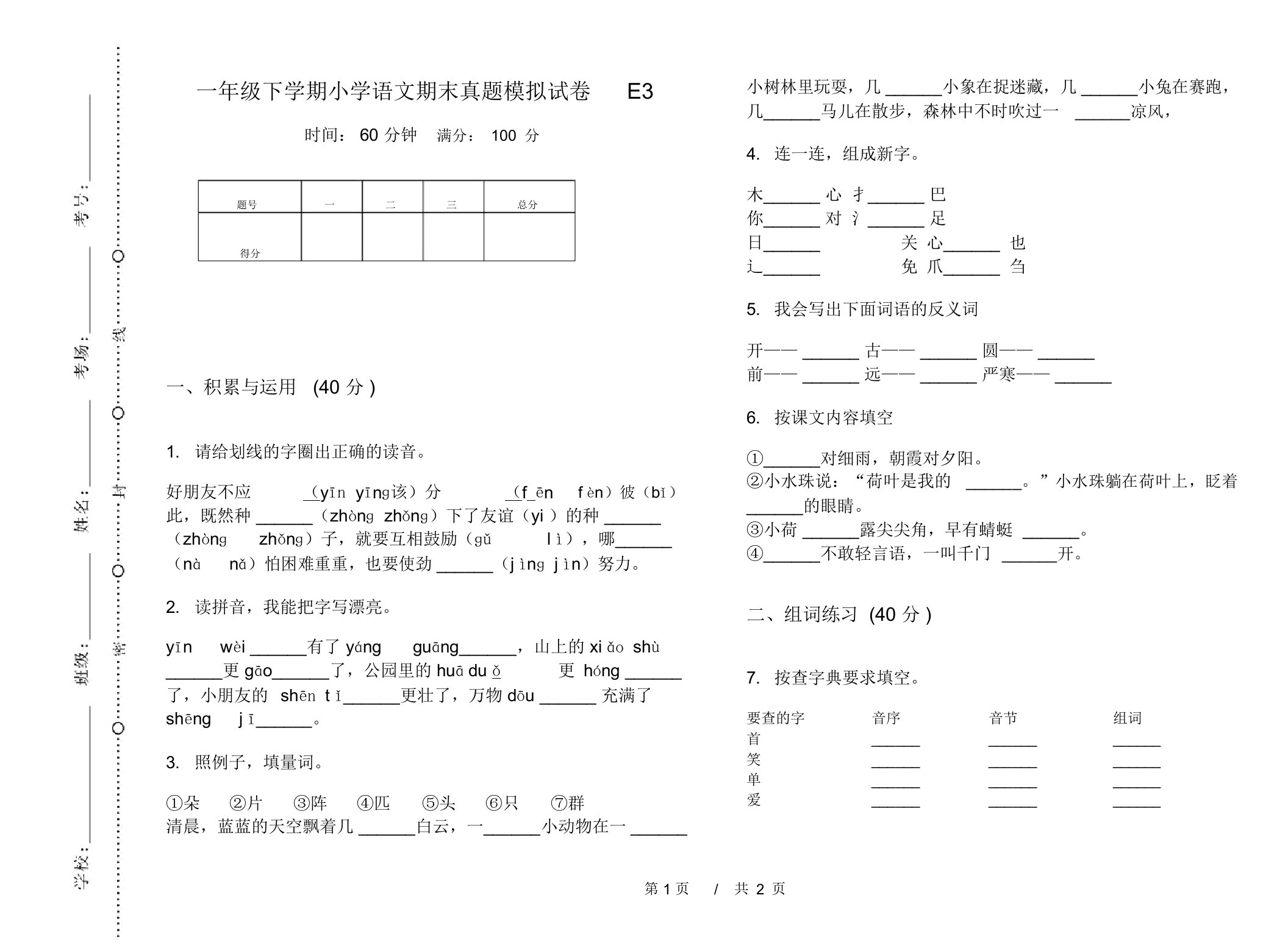 一年级下学期小学语文期末真题模拟试卷E3