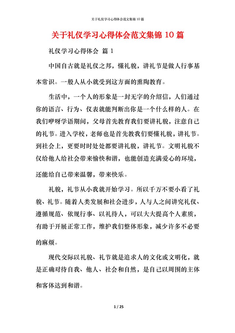 精编关于礼仪学习心得体会范文集锦10篇