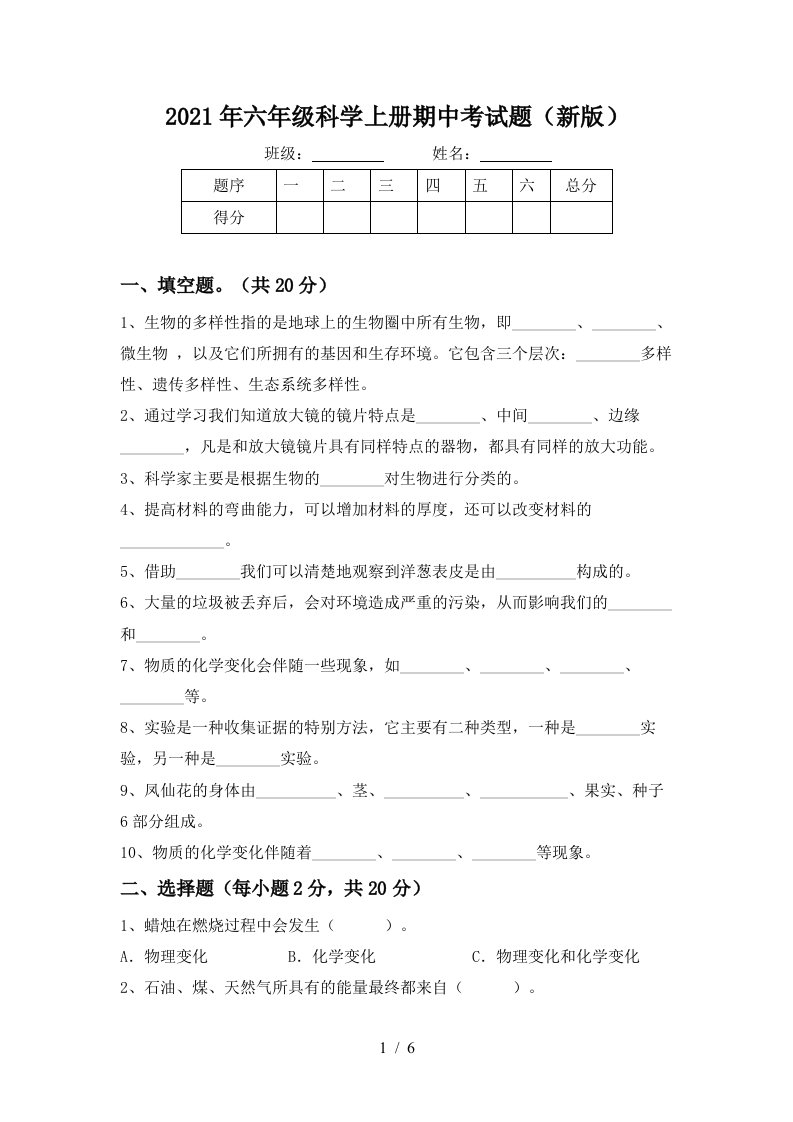 2021年六年级科学上册期中考试题新版