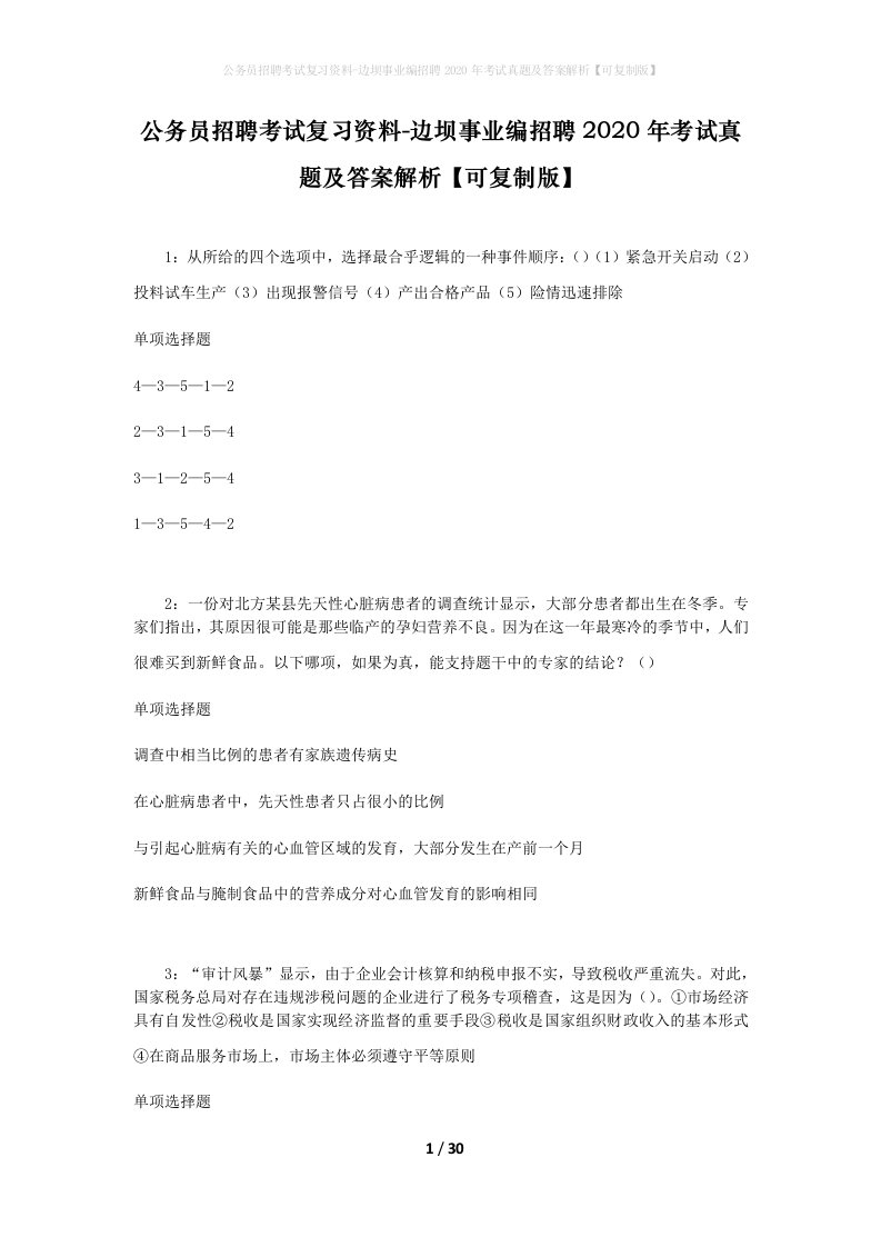 公务员招聘考试复习资料-边坝事业编招聘2020年考试真题及答案解析可复制版