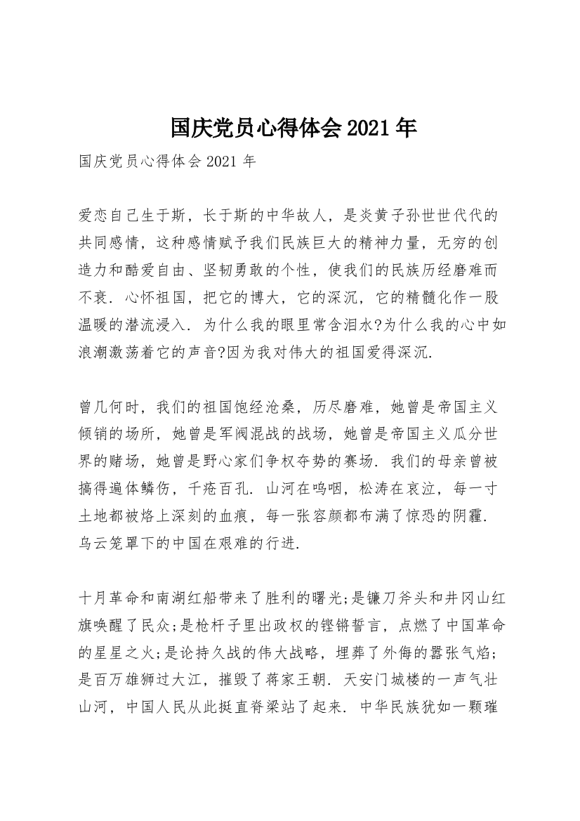 国庆党员心得体会2021年