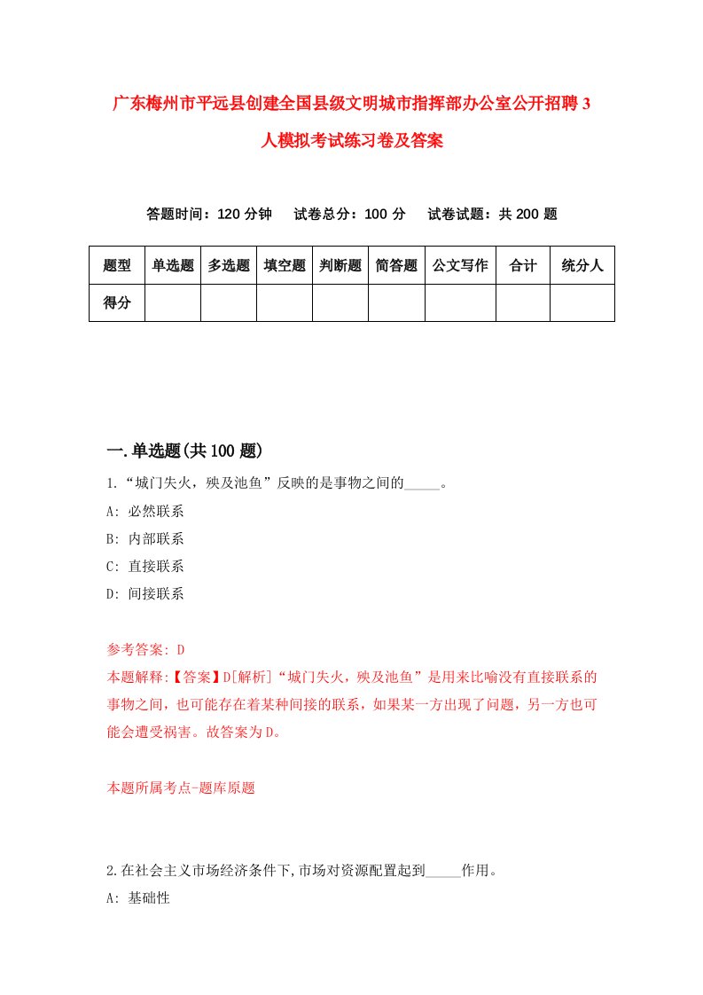 广东梅州市平远县创建全国县级文明城市指挥部办公室公开招聘3人模拟考试练习卷及答案第2期