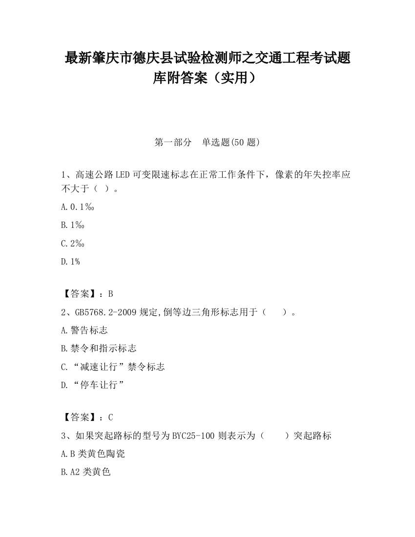 最新肇庆市德庆县试验检测师之交通工程考试题库附答案（实用）