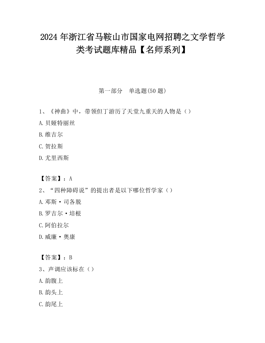 2024年浙江省马鞍山市国家电网招聘之文学哲学类考试题库精品【名师系列】