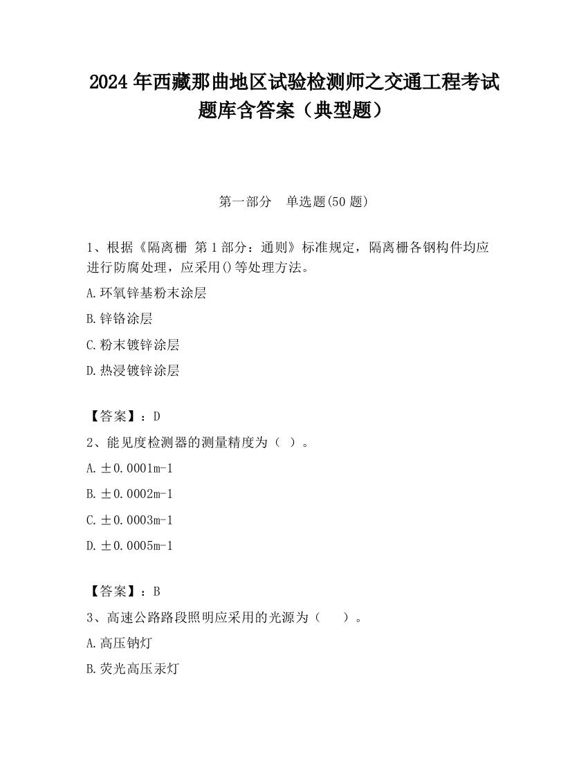 2024年西藏那曲地区试验检测师之交通工程考试题库含答案（典型题）