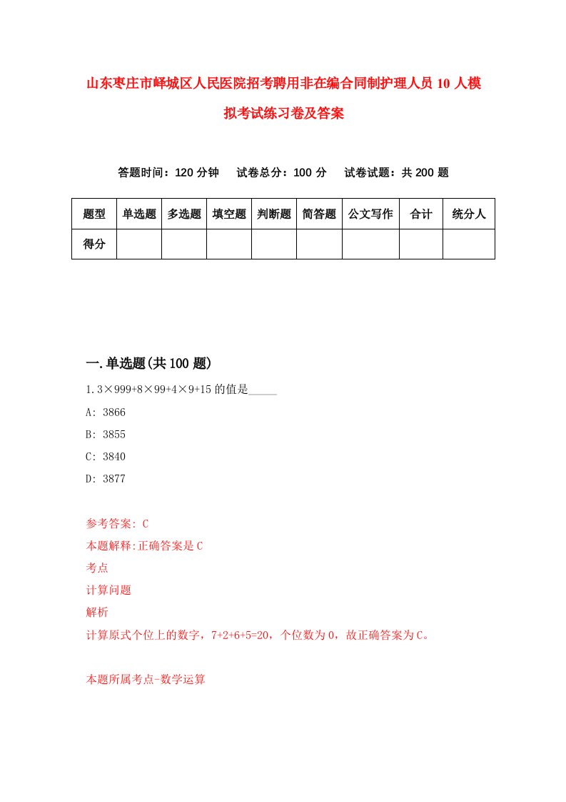 山东枣庄市峄城区人民医院招考聘用非在编合同制护理人员10人模拟考试练习卷及答案第9期