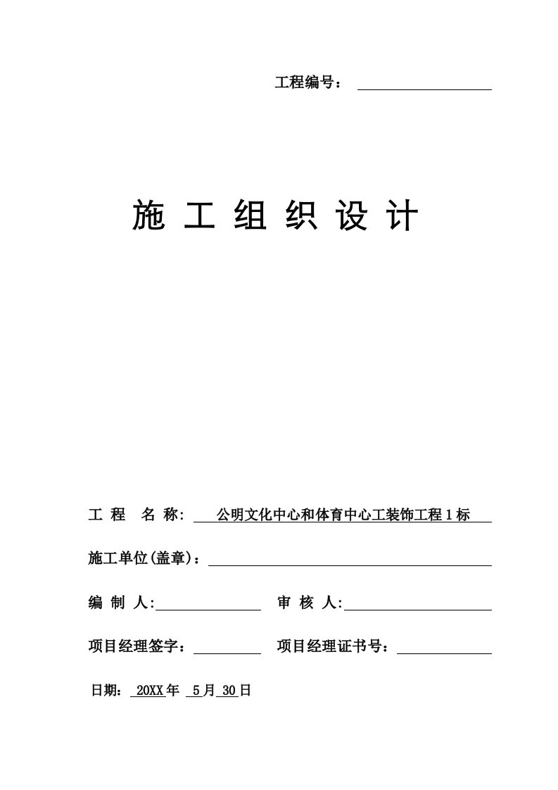 建筑工程管理-公明文化中心和体育中心工装饰工程1标施组531