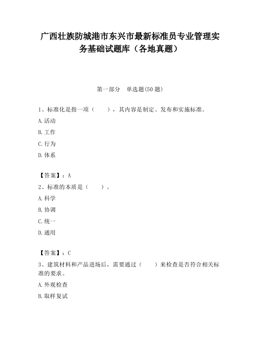 广西壮族防城港市东兴市最新标准员专业管理实务基础试题库（各地真题）