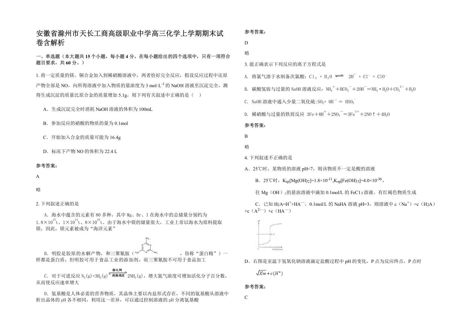 安徽省滁州市天长工商高级职业中学高三化学上学期期末试卷含解析