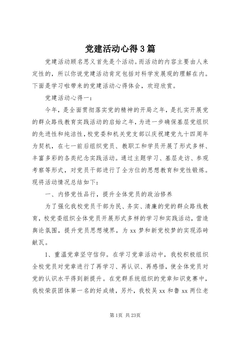 党建活动心得3篇