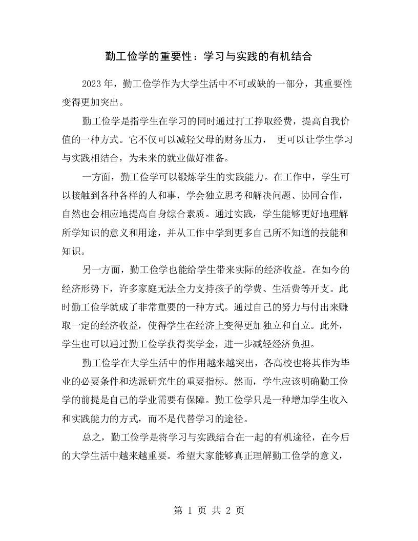 勤工俭学的重要性：学习与实践的有机结合