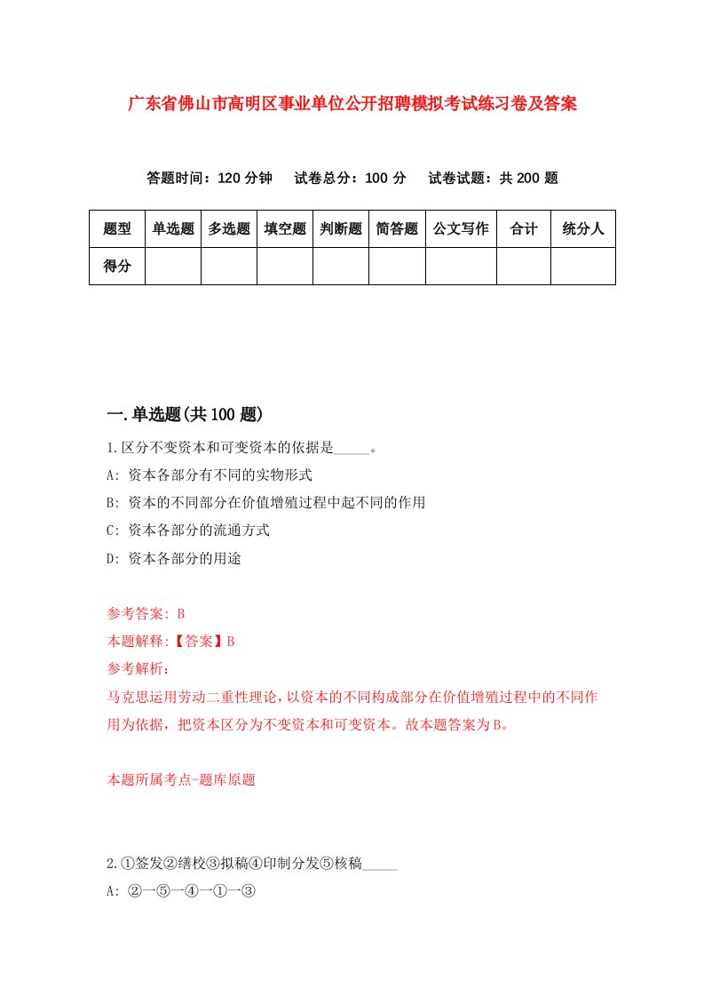 广东省佛山市高明区事业单位公开招聘模拟考试练习卷及答案第2期