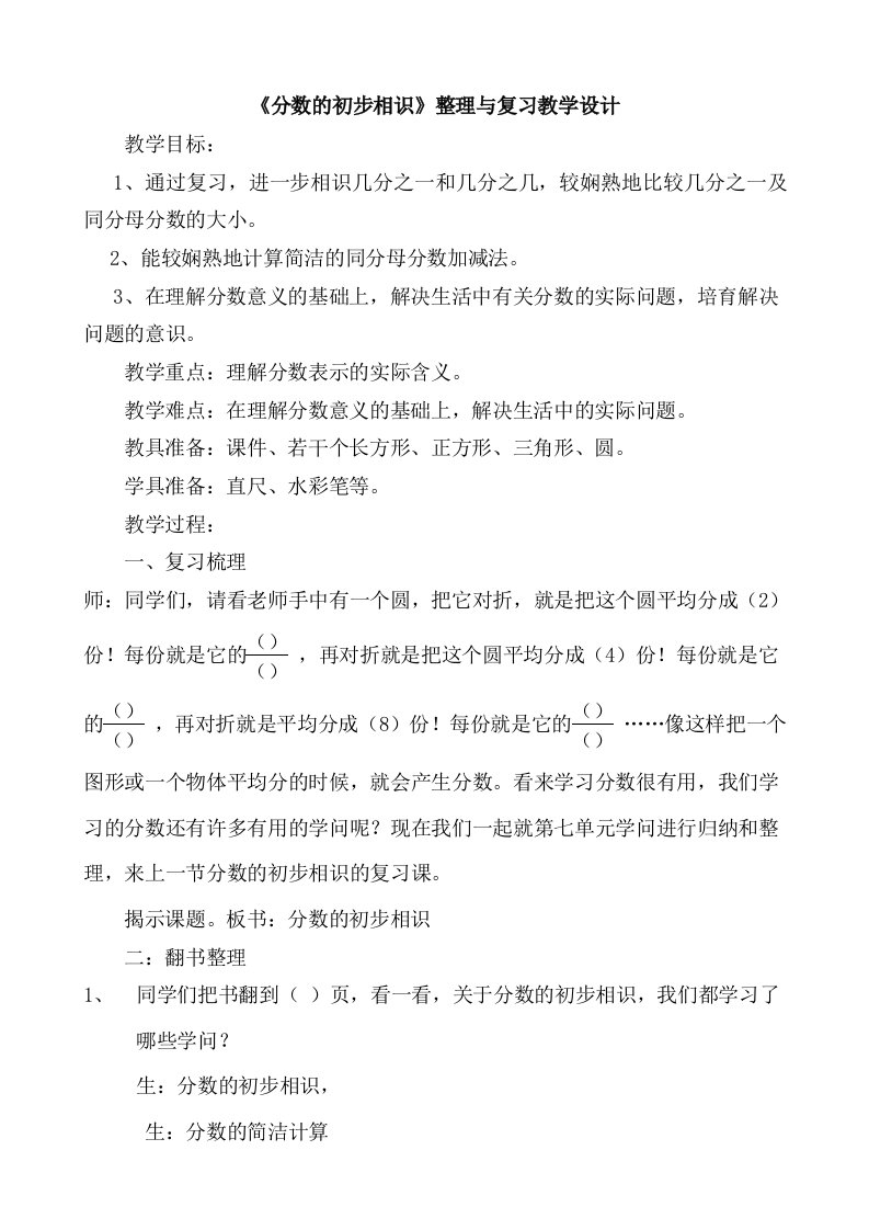 分数的初步认识整理与复习教学设计