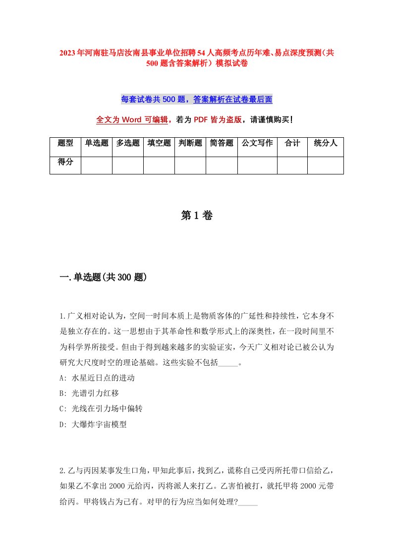 2023年河南驻马店汝南县事业单位招聘54人高频考点历年难易点深度预测共500题含答案解析模拟试卷