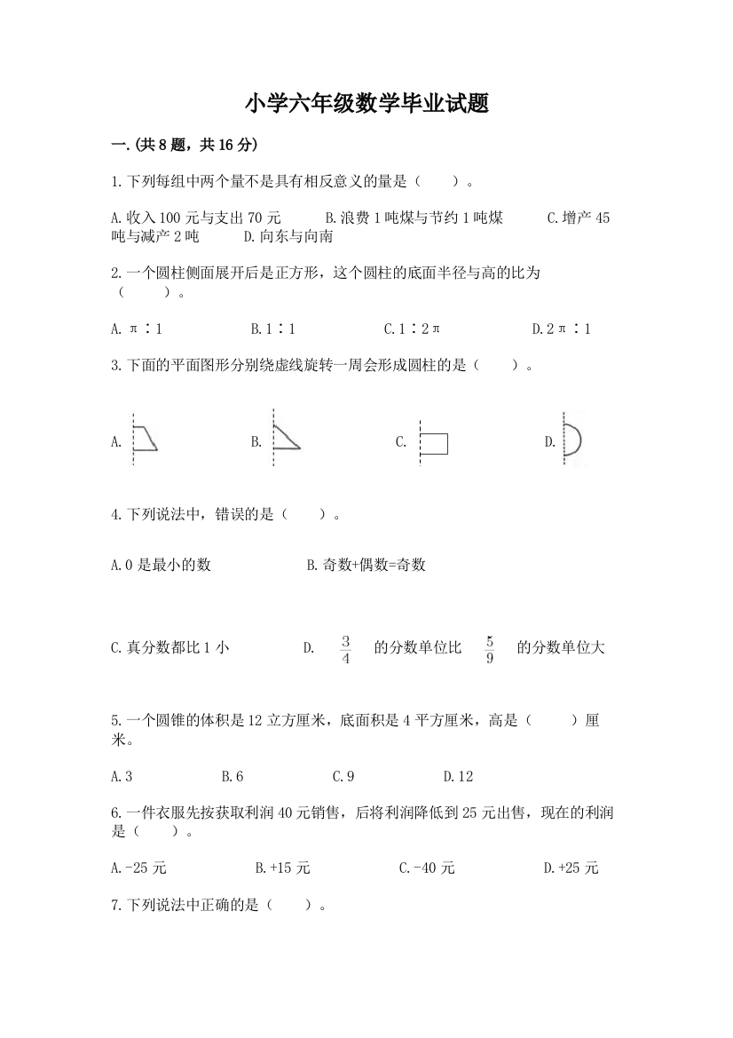 小学六年级数学毕业试题含答案（a卷）