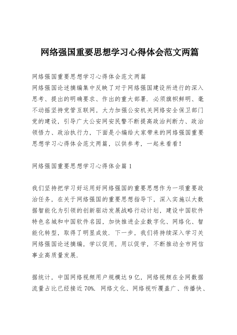 网络强国重要思想学习心得体会范文两篇