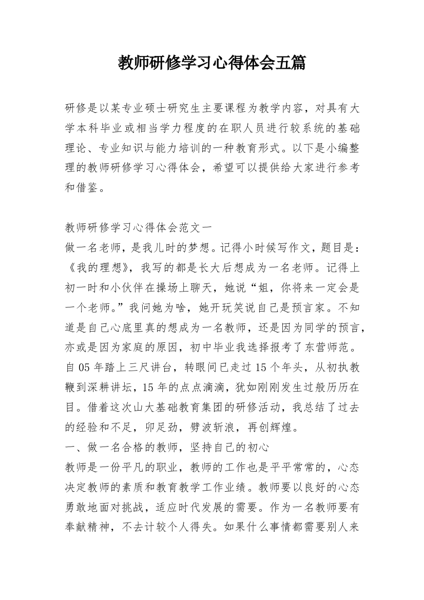 教师研修学习心得体会五篇_1