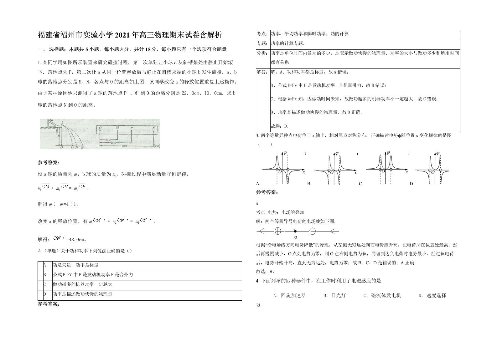 福建省福州市实验小学2021年高三物理期末试卷含解析