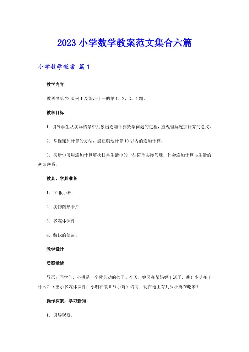 2023小学数学教案范文集合六篇