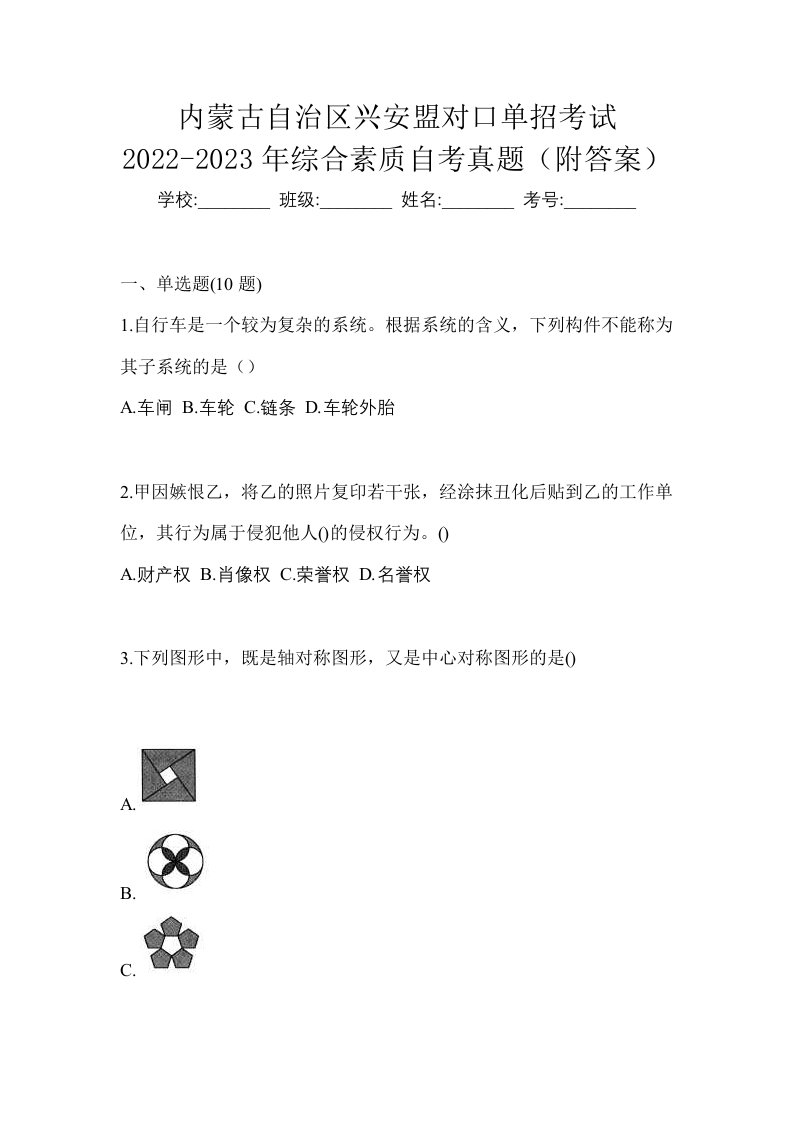 内蒙古自治区兴安盟对口单招考试2022-2023年综合素质自考真题附答案