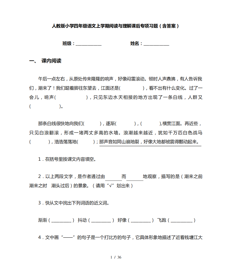 人教版小学四年级语文上学期阅读与理解课后专项习题(含答案)